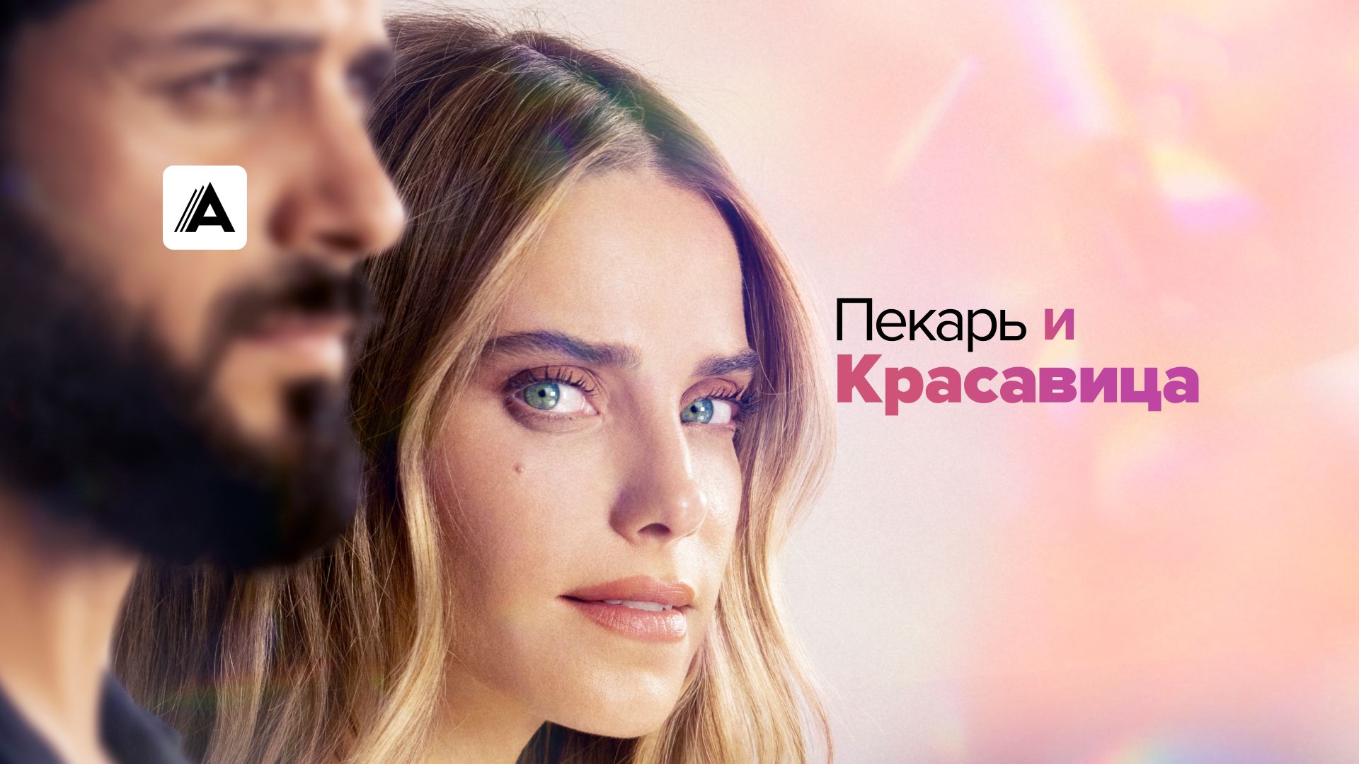 Пекарь и красавица
